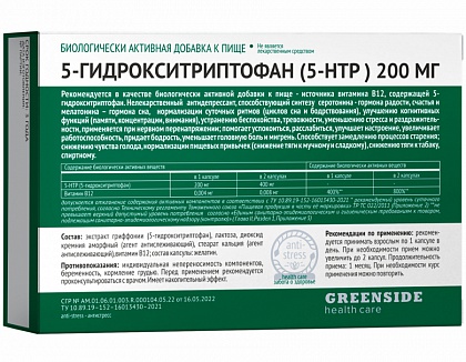 5-гидрокситриптофан (5-НТР) 200 мг